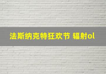 法斯纳克特狂欢节 辐射ol